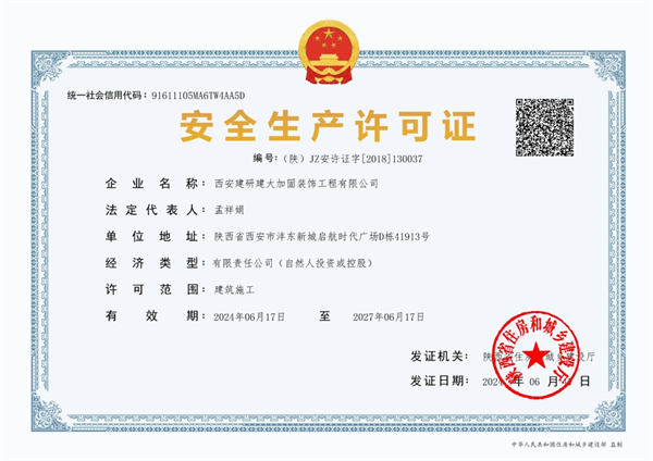 安 全生產許可證